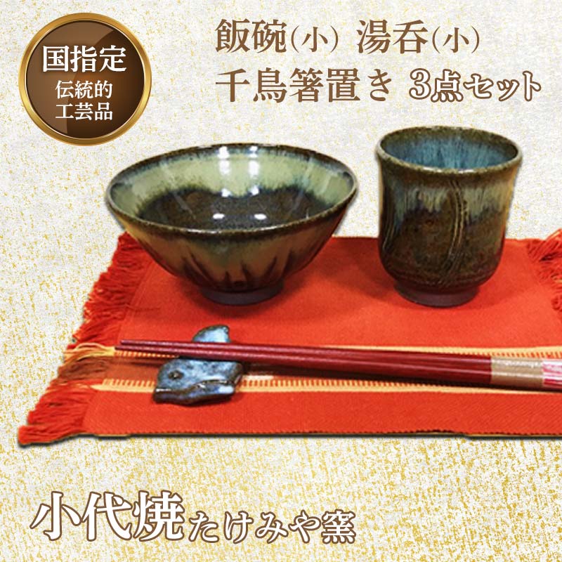 【ふるさと納税】国指定伝統的工芸品「小代焼」飯碗(小)・湯呑(小)・千鳥箸置き 3点セット 小代焼 伝統的工芸品 伝統工芸 工芸品 たけみや窯 陶器 セット 飯碗 茶碗 湯呑 コップ 箸置き ギフト 贈り物 FKK19-613