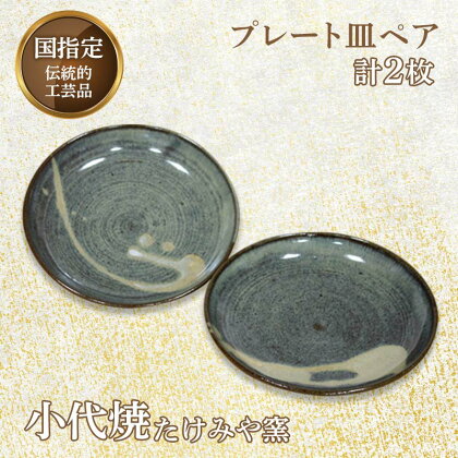 国指定伝統的工芸品「小代焼」 プレート皿ペア 計2枚(径18cm×高さ3cm位) 小代焼 平皿 ペア セット 伝統的工芸品 伝統工芸 工芸品 たけみや窯 陶器 皿 食器 ギフト 贈り物 FKK19-615