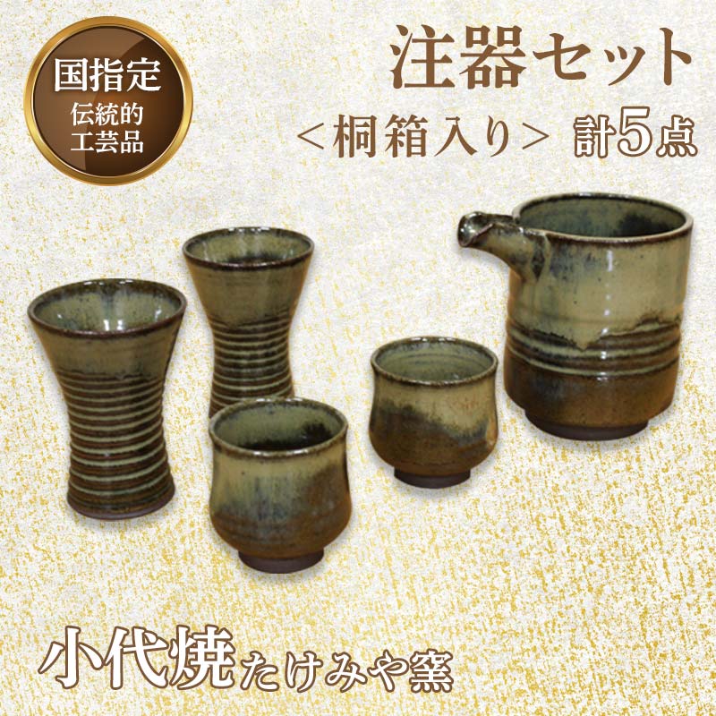 【ふるさと納税】国指定伝統的工芸品「小代焼」 注器セット 計5点＜桐箱入り＞ 小代焼 セット 伝統的工芸品 伝統工芸 工芸品 たけみや窯 陶器 注器 ぐい呑 馬上杯 ギフト 贈り物 FKK19-617