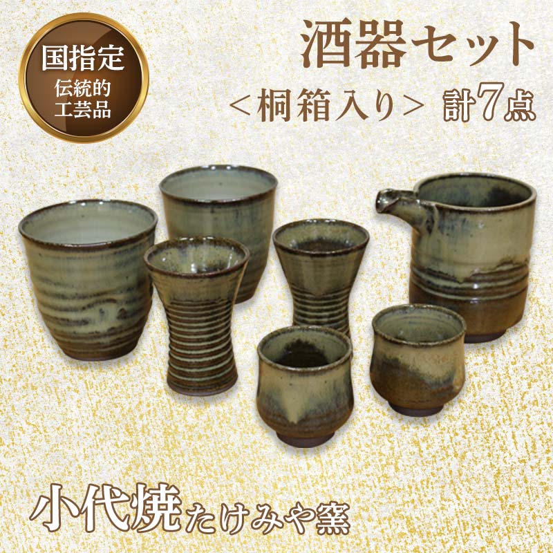 国指定伝統的工芸品「小代焼」 酒器セット 計7点[桐箱入り] 小代焼 セット 伝統的工芸品 伝統工芸 工芸品 たけみや窯 陶器 注器 フリーカップ ぐい呑 馬上杯 ギフト 贈り物 FKK19-618