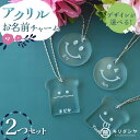 【ふるさと納税】【セミオーダー】アクリルお名前チャーム2つセット | 選べる お守り ストラップ 開運 鞄 カバン スマートフォン スマホ 雑貨 おしゃれ オリジナル かわいい 装飾 送料無料(FKK19-620)(4)