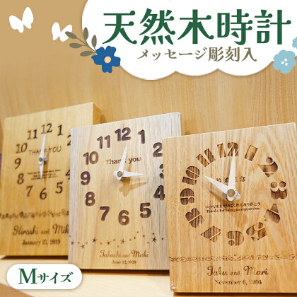 【セミオーダー】オリジナル天然木時計　Mサイズ｜置き時計 木製 おしゃれ 北欧 時計 置時計 無垢 リビング 時計 壁掛け時計 とけい クロック かわいい シンプル ナチュラル 名入れギフト プレゼント 手作り メッセージ 卒業記念品 卒（FKK19-624）