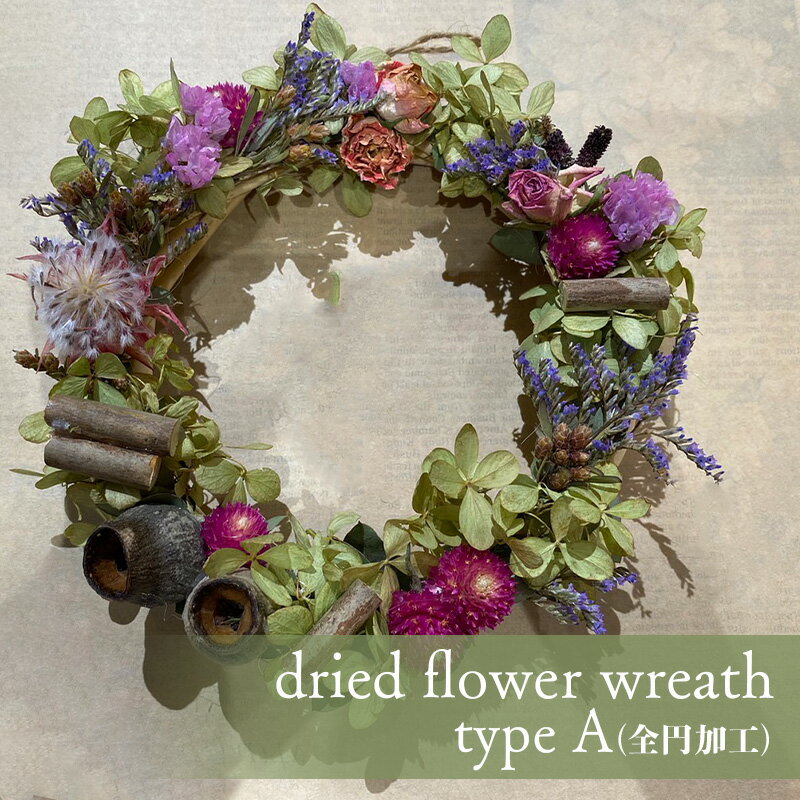 【ふるさと納税】季節のドライフラワーリース(全円加工)A (1個) ドライフラワー 全円 フラワーリース 花 リース インテリア フラワーギフト 贈り物 ギフト FKK19-628