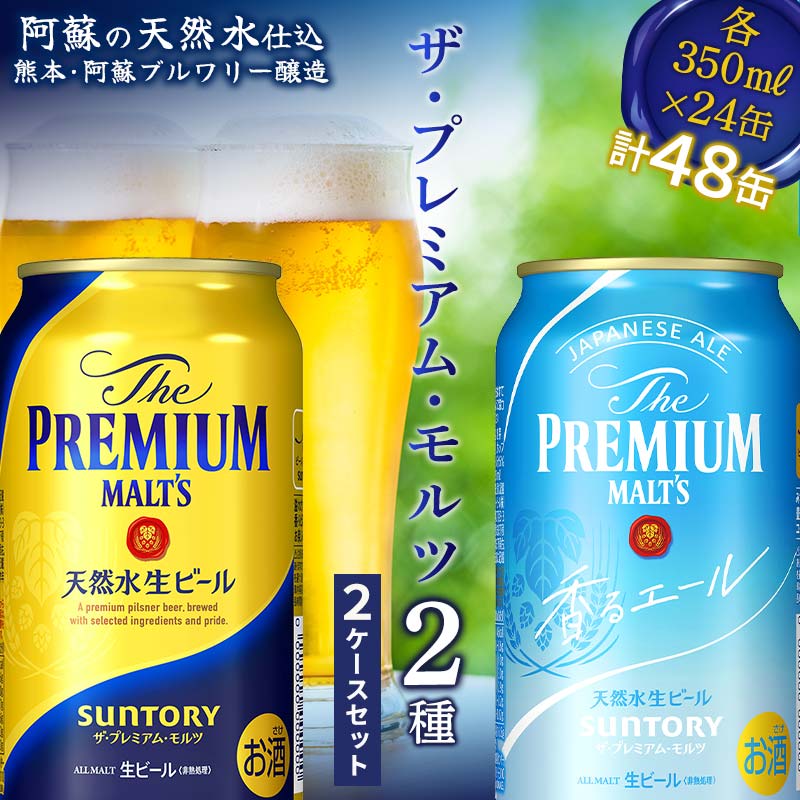 【ふるさと納税】ザ・プレミアム・モルツ2種2ケースセット プレミアムモルツ・香るエール 各350ml×24本 プレモル 香るエール サントリー ビール セット 飲み比べ 晩酌 贈り物 ギフト FKK19-719