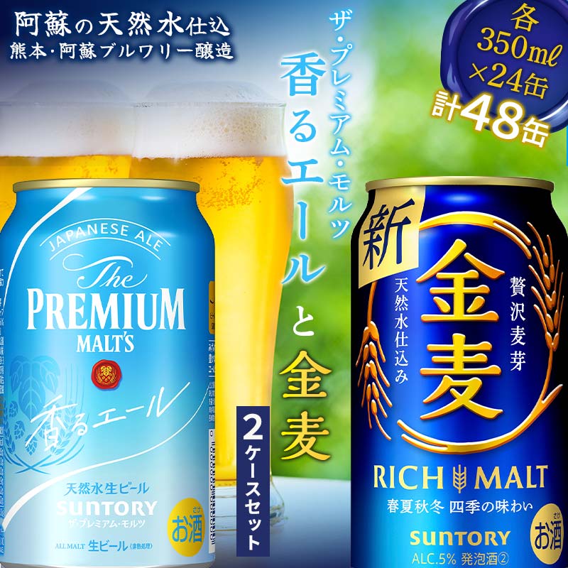 【ふるさと納税】ザ・プレミアム・モルツ 香るエールと金麦 2ケースセット 飲み比べ 2種 各24本 FKK19-721