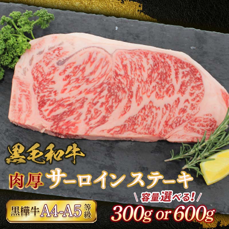 [容量が選べる][A4〜A5等級]黒毛和牛 黒樺牛 肉厚サーロインステーキ 300g or 600g 国産 黒毛和牛 ブランド牛 銘柄牛 サーロイン ステーキ 牛肉 FKK19-732var