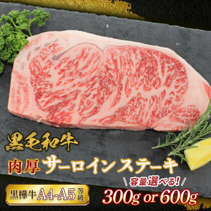 《容量が選べる》＜A4～A5等級＞黒毛和牛 黒樺牛 肉厚サーロインステーキ 300g or 600g 国産 黒毛和牛 ブランド牛 銘柄牛 サーロイン ステーキ 牛肉 FKK19-732var