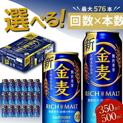 《回数×本数×容量が選べる》サントリー金麦＜1回or定期便＞ ビール 金麦 350ml 500ml 24本 48本 選べる 回数 本数 容量 定期便 ギフト 贈り物 酒 アルコール FKK19-772var