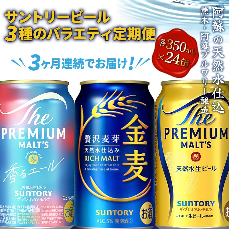 ★レビューキャンペーン実施中★[定期便]3ヶ月連続でお届け!サントリービール3種のバラエティ定期便(香るエール/金麦/ザ・プレミアム・モルツ)[全3回] ビール プレミアムモルツ 香るエール プレモル 金麦 350ml FKK19-799