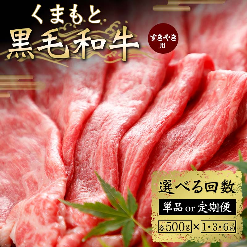 [回数が選べる]くまもと黒毛和牛 すきやき用 500g[1回or3ヶ月or6ヶ月定期便] 定期便 ブランド牛 黒毛和牛 赤身 牛肉 牛 肉 ご当地 グルメ お祝い 食品 FKK19-835var