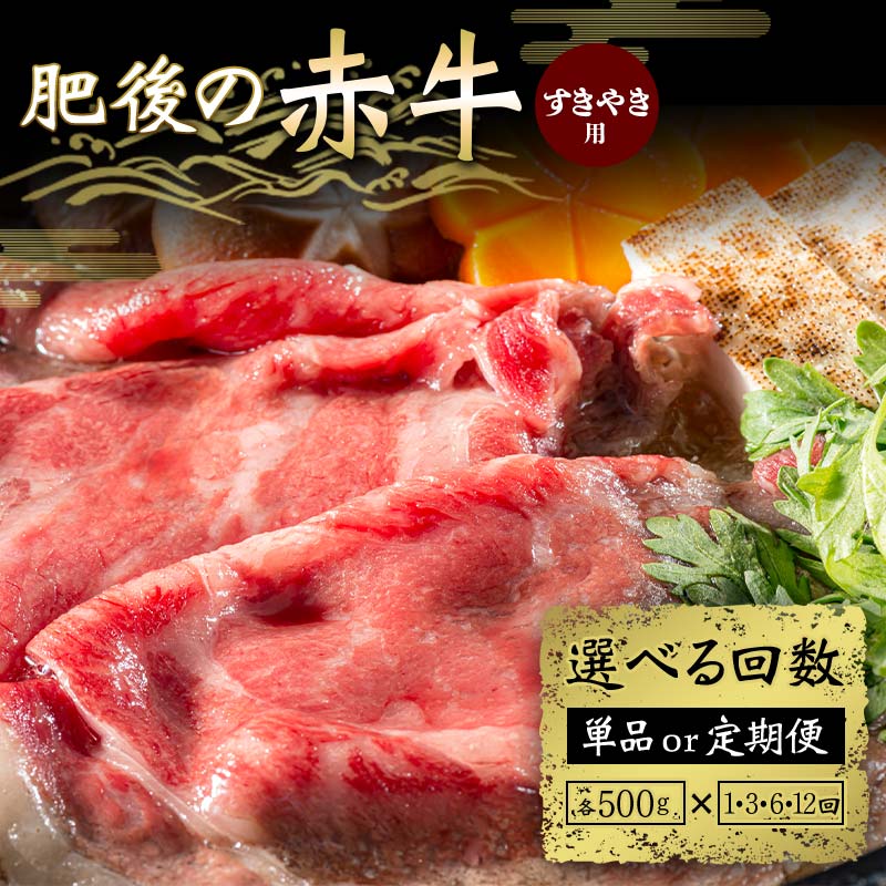 [回数が選べる]肥後の赤牛 すきやき用 500g[1回or3ヶ月or6ヶ月or12ヶ月or定期便] 定期便 ブランド牛 黒毛和牛 赤身 牛肉 牛 肉 ご当地 グルメ お祝い 食品 FKK19-842var
