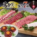 【ふるさと納税】豪華!馬刺し盛り 7種食べ比べセット 馬刺 大トロ トロ ロース 中落ち 上赤身 ユッケ たてがみ 馬刺し醤油 食べ比べ 詰合せ 馬肉 馬 肉 おつまみ 名産 ご当地 グルメ 食品 FKK19-863