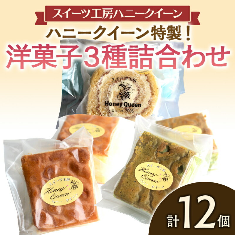 [数量限定]洋菓子3種詰合せ 計12個 各4個) 洋菓子 セット おかし 詰合せ 食べ比べ ロールケーキ カステラ チョコ 抹茶 スイーツ 個包装 菓子 おやつ FKK19-868
