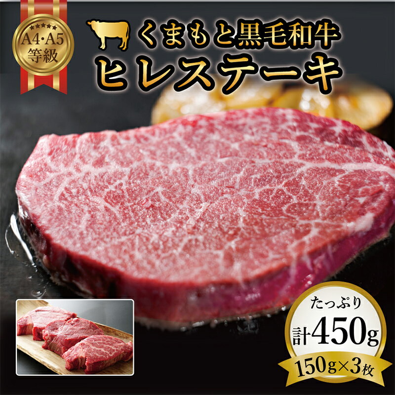 [A4〜A5] くまもと黒毛和牛ヒレステーキ 450g(150g×3)ブランド牛 和牛 牛肉 赤身 牛 肉 ご当地 グルメ 食品 FKK19-932