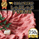 【ふるさと納税】 【訳あり】【A4~A5】くまもと黒毛和牛しゃぶしゃぶすき焼き 750g 牛肉 和牛 食品 肉じゃが カレー 炒め物 FKK19-938