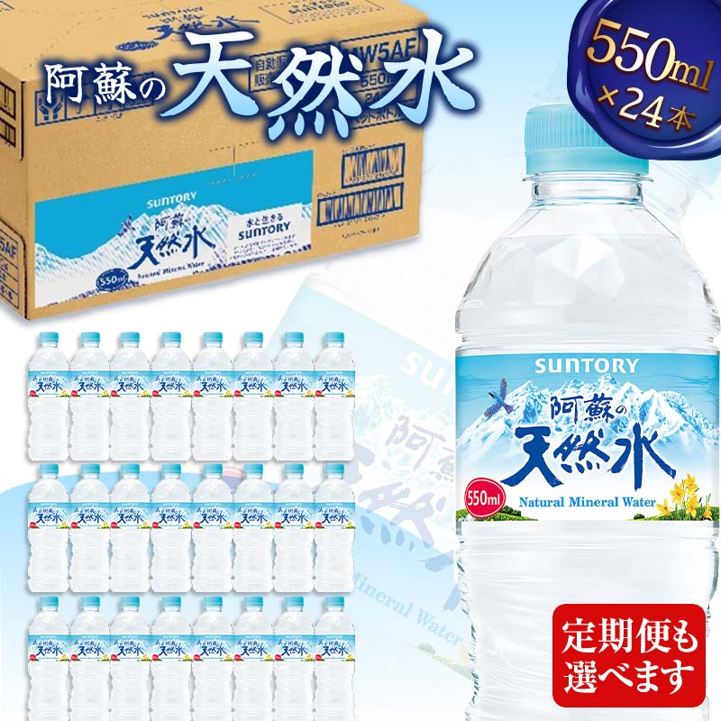 [回数が選べる]サントリー阿蘇の天然水(550ml×24本) ペットボトル 水 阿蘇 天然水 ナチュラル ミネラルウォーター 防災 備蓄 ローリングストック 飲料 飲み物 FKK19-940var