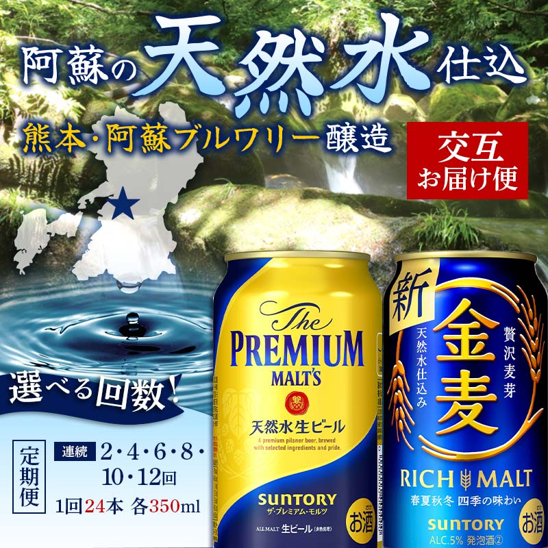 【ふるさと納税】《回数が選べる》交互にお届け！ザ・プレミアム・モルツ、金麦 (各350ml×24本) 交互...