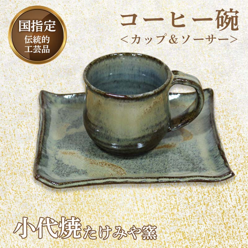 国指定伝統的工芸品「小代焼」 コーヒー碗 (カップ&ソーサ—) 小代焼 カップ ソーサ— コップ コーヒーカップ 伝統的工芸品 伝統工芸 工芸品 たけみや窯 陶器 食器 ギフト 贈り物 FKK99-016