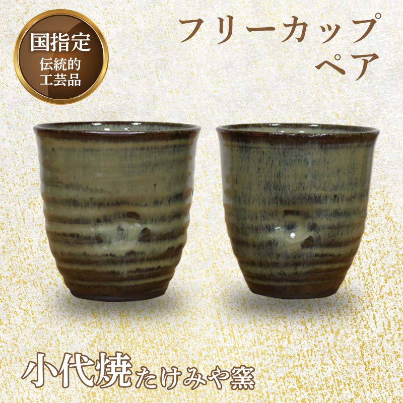 国指定伝統的工芸品「小代焼」 フリーカップペア (径9cm×高さ9cm位) 計2個 小代焼 カップ コップ 湯呑 タンブラー 伝統的工芸品 たけみや窯 ペア セット 陶器 食器 ギフト FKK99-017