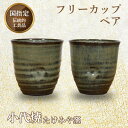 　　 商品説明文 嘉島町にある「たけみや窯」で造られた『小代焼』。釉薬をかけ流した素朴な陶器は、味わい深い作風。明治維新後途絶えかけた『小代焼』を再興した先々代からの伝統を守りつつ、若い人にも手に取ってもらえる様に心がけられた“見て楽しく、使って嬉しい”器です。 フリーカップはえくぼがあって持ちやすく、お茶・コーヒー・焼酎などに使っていただければと思います。 ※手作りの品の為、焼き上がり後の色・型が若干異なります。 ※写真はイメージです。　 　　 名称 「小代焼」国指定伝統的工芸品　フリーカップペア 内容 フリーカップペア 径9cm×高さ9cm位　×2個 配送方法 常温 ギフト対応可（包装紙・のし紙）配達指定日がある方はご寄附日より10日後より指定可 　 注意事項 当窯の商品はわら灰や木灰など自然由来の釉薬を使用しているため、同じ窯で焼成しても、焼き上がりの色が多少異なります。そこがおもしろいところでもあるので、釉薬の色や流れ具合も楽しんでいただければと思います。 手作りの為サイズが多少異なることもございますのでご了承ください。 ※写真はイメージです。　 提供元 小代焼たけみや窯　近重治太郎有限会社 ・ふるさと納税よくある質問はこちら ・寄附申込みのキャンセル、返礼品の変更・返品はできません。あらかじめご了承ください。【ふるさと納税】国指定伝統的工芸品「小代焼」 フリーカップペア (径9cm×高さ9cm位) 計2個 小代焼 カップ コップ 湯呑 タンブラー 伝統的工芸品 伝統工芸 工芸品 たけみや窯 ペア セット 陶器 食器 ギフト 贈り物 FKK99-017 寄附金の用途について 「ふるさと納税」寄附金は、下記の事業を推進する資金として活用してまいります。 寄附を希望される皆さまの想いでお選びください。 [1]地域の活性化のため [2]福祉の向上のため [3]環境保全のため [4]教育の推進のため [5]文化の保全のため [6]自治体にお任せ