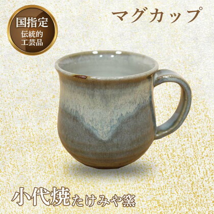 国指定伝統的工芸品「小代焼」 マグカップ (径8cm×高さ8.5cm位) 小代焼 カップ コップ コーヒーカップ 伝統的工芸品 伝統工芸 工芸品 たけみや窯 陶器 食器 ギフト 贈り物 FKK99-019