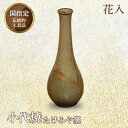 国指定伝統的工芸品「小代焼」 花入 (高さ24.5cm) 小代焼 伝統的工芸品 伝統工芸 工芸品 たけみや窯 陶器 花瓶 ギフト 贈り物 FKK99-020