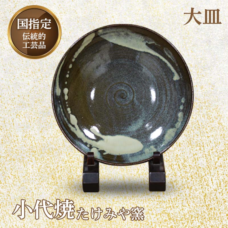 国指定伝統的工芸品「小代焼」大皿(径27cm)1枚[桐箱入り] 皿 大皿 伝統的工芸品 伝統工芸 工芸品 たけみや窯 陶器 食器 ギフト 贈り物 FKK99-025