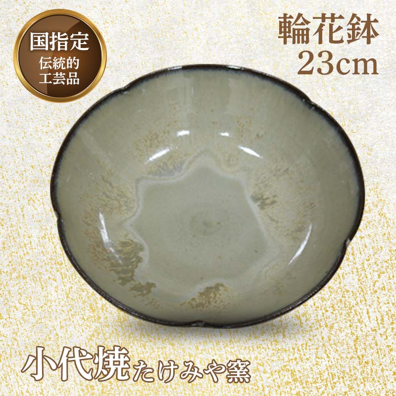 国指定伝統的工芸品「小代焼」輪花鉢(径23cm×高さ6.5cm位) 輪花鉢 小代焼 伝統的工芸品 伝統工芸 工芸品 たけみや窯 陶器 ギフト 贈り物 FKK99-028