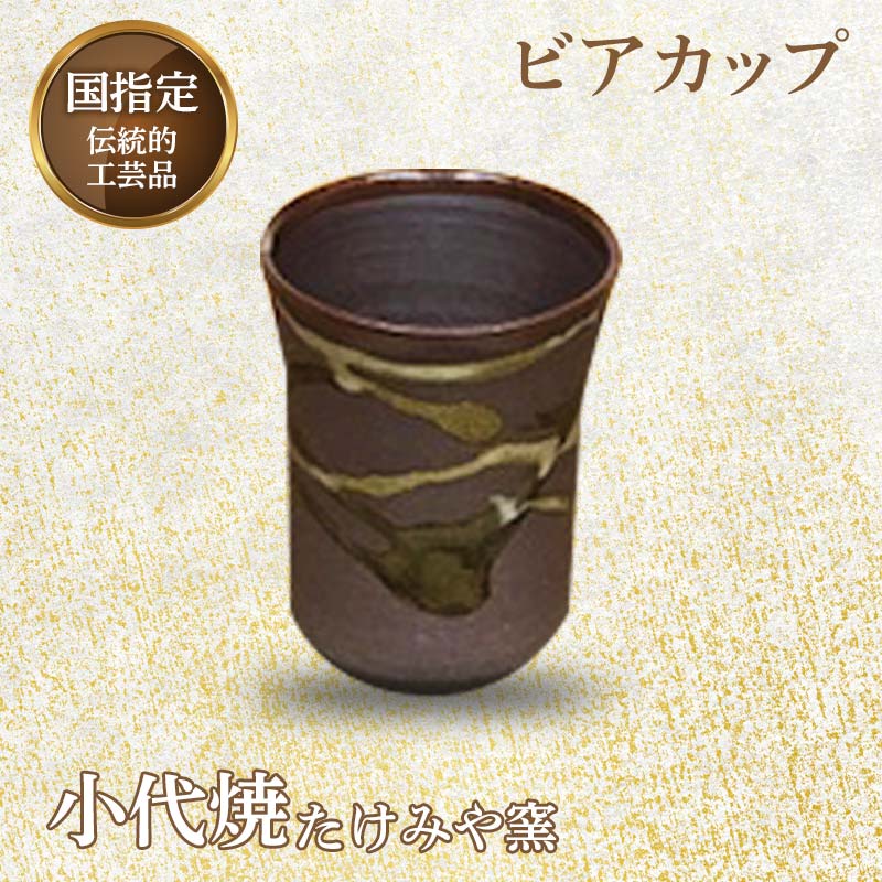 【ふるさと納税】国指定伝統的工芸品「小代焼」ビアカップ(径8cm×高さ10cm位) ビアカップ 小代焼 伝統的工芸品 伝統工芸 工芸品 たけみや窯 陶器 カップ...