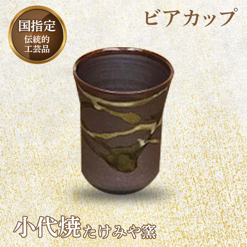 【ふるさと納税】国指定伝統的工芸品「小代焼」ビアカップ(径8cm×高さ10cm位) ビアカップ 小代焼 伝統的工芸品 伝統工芸 工芸品 たけみや窯 陶器 カップ コップ ギフト 贈り物 FKK99-040