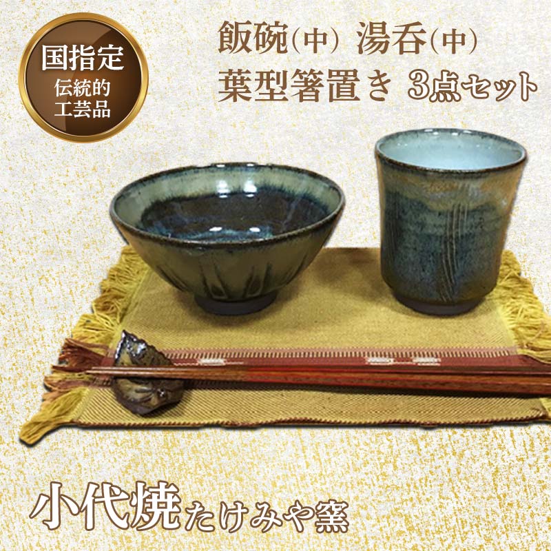 【ふるさと納税】国指定伝統的工芸品「小代焼」飯碗(中)・湯呑(中)・葉型箸置き 3点セット 小代焼 伝統工芸 工芸品 たけみや窯 陶器 セット 飯碗 茶碗 湯呑...