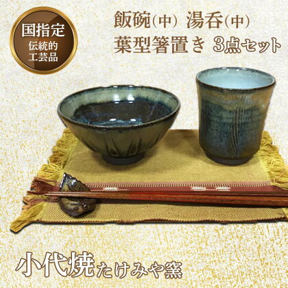 国指定伝統的工芸品「小代焼」飯碗(中)・湯呑(中)・葉型箸置き 3点セット 小代焼 伝統的工芸品 伝統工芸 工芸品 たけみや窯 陶器 セット 飯碗 茶碗 湯呑 コップ 箸置き ギフト 贈り物 FKK99-042