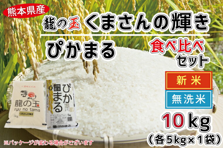 【ふるさと納税】★新米★【先行予約】令和4年産【無洗米】龍の玉（くまさんの輝き）5kg・ぴかまる5kg　10kg　食べ比べ　五ツ星お米マイスター厳選　低農薬　減農薬　お米　米　低アミロース米　おすすめ　節水　時短　コロナ支援（FKK19-414）