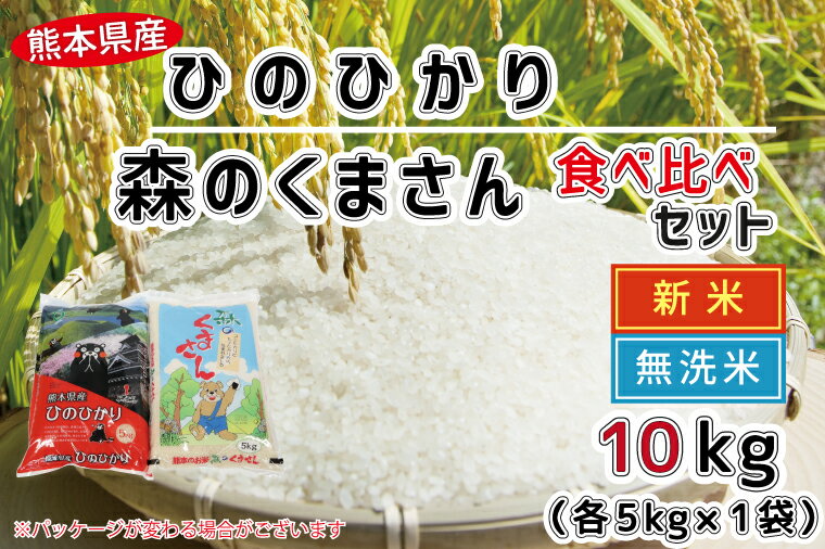 【ふるさと納税】★新米★【先行予約】令和4年産【無洗米】森のくまさん5kg・ひのひかり5kg　10kg　食べ比べ　五ツ星お米マイスター厳選　お米　米　おすすめ　節水　時短　コロナ支援（FKK19-409）