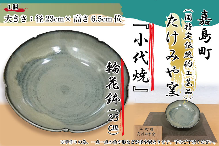 【ふるさと納税】国指定伝統的工芸品「小代焼」輪花鉢　（径23cm）　父の日　母の日　ギフト（FKK99-028）