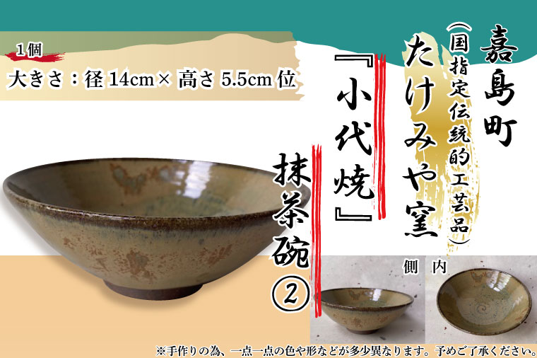 【ふるさと納税】【1点限定】国指定伝統的工芸品 小代焼 抹茶碗（FKK99-039）