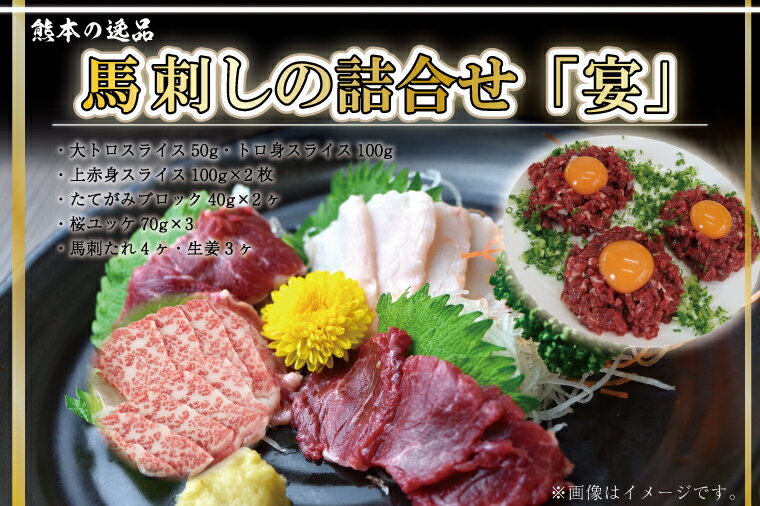 【ふるさと納税】馬刺しの詰合せ「宴」 訳あり ではない 馬刺し 馬刺 くまもと 肉 馬肉 詰め合わせ ギフト 贈り物 贈答 中元 お中元 父の日 霜降り 上 赤身 食べ比べ 食べくらべ セット つまみ おつまみ 冷凍 お取り寄せ 真空パック 産地直送 晩酌 新鮮 （FKK19-580）