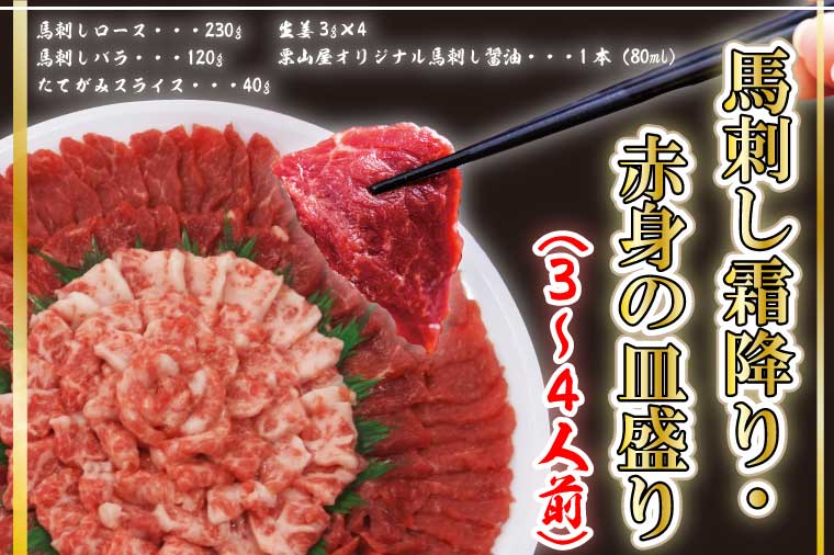 【ふるさと納税】霜降り馬刺し・赤身の皿盛り（3～4人前）　訳あり ではない 馬刺し 馬刺 肉 馬肉 詰め合わせ ギフト 贈り物 贈答 中元 お中元 父の日 霜降り 上 赤身 食べ比べ 食べくらべ セット つまみ おつまみ 冷凍 お取り寄せ 産地直送 晩酌 新鮮 （FKK19-582）