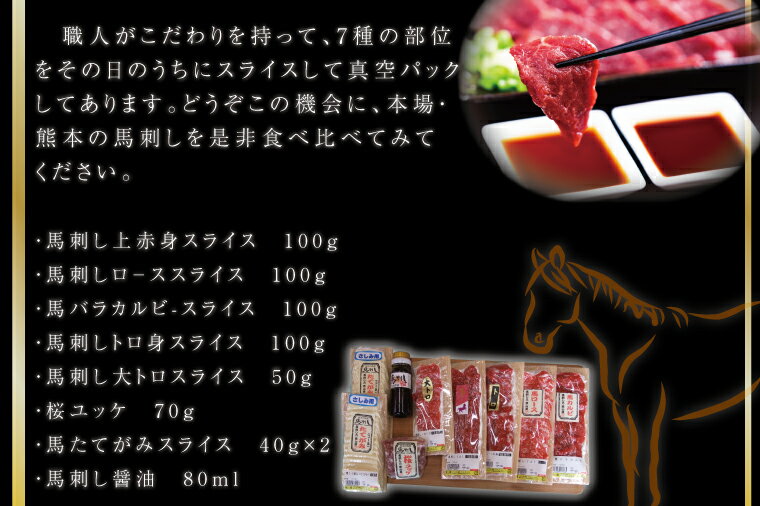 【ふるさと納税】職人の手切り馬刺し「7種」詰合せ　訳あり ではない　馬刺し　馬刺　肉　馬肉　詰め合わせ　ギフト　贈り物　贈答　中元　お中元　父の日　霜降り　上　赤身　食べ比べ　食べくらべ　セット　つまみ　おつまみ　冷凍　お取り寄せ　（FKK19-586）