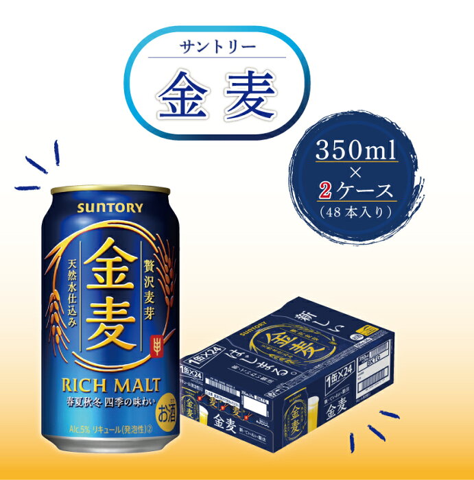 【ふるさと納税】サントリー金麦350ml×2ケース（48本入） コロナ支援（FKK19-189）