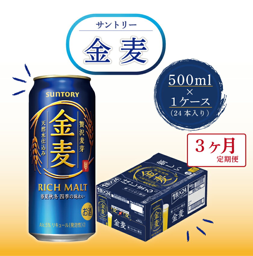 【ふるさと納税】【3回定期便】サントリー　金麦500ml×1ケース（24本入） コロナ支援（FKK19-443）