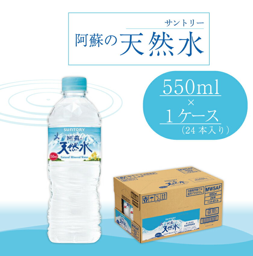 サントリー阿蘇の天然水(550ml×24本) ペットボトル 水 阿蘇 天然水 ナチュラル ミネラルウォーター 防災 備蓄 ローリングストック 飲料 飲み物 FKK99-032