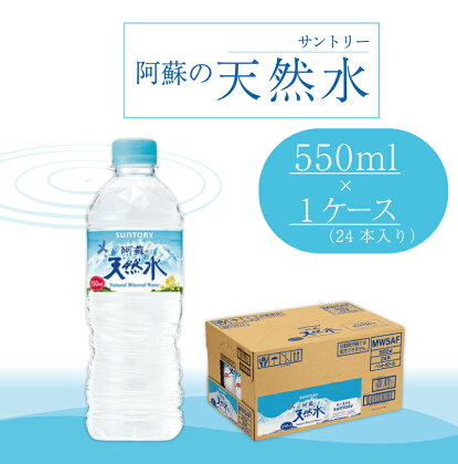 サントリー阿蘇の天然水(550ml×24本) ペットボトル 水 阿蘇 天然水 ナチュラル ミネラルウォーター 防災 備蓄 ローリングストック 飲料 飲み物 FKK99-032