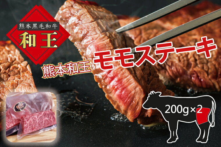 【ふるさと納税】熊本和王 モモステーキ 400g 牛肉 肉 ステーキ 和牛 訳あり コロナ支援（FKK19-206）