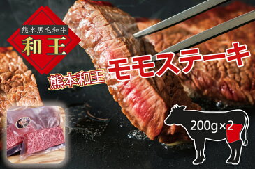 【ふるさと納税】熊本和王 モモステーキ 400g 牛肉 肉 ステーキ 和牛 訳あり コロナ支援(FKK19-206)