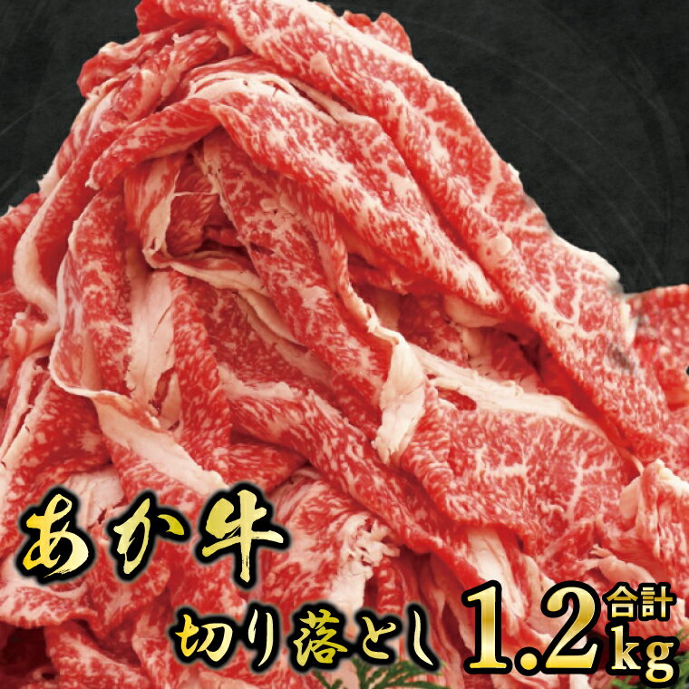 【ふるさと納税】肥後あか牛切り落とし　1.2kg　牛肉（FKK19-125）