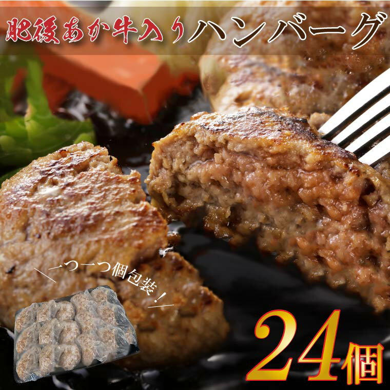 家計応援!どーんと2.4キロ!肥後あか牛入り手作りハンバーグ24個 (各100g) ブランド牛 あか牛 和牛 ハンバーグ 個包装 小分け 牛肉 赤身 牛 肉 ご当地 グルメ お弁当 おかず 食品 FKK19-396