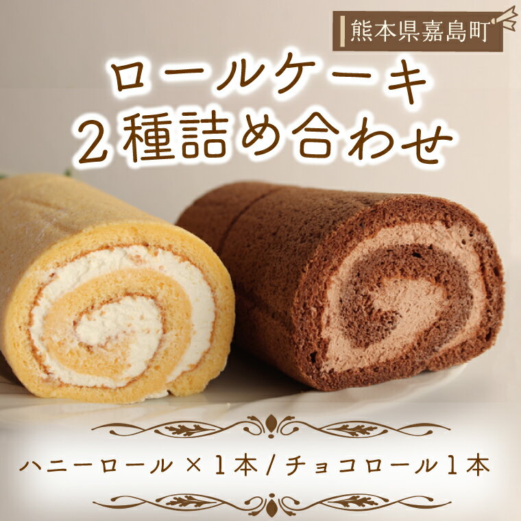 【ふるさと納税】嘉島町の人気店♪ ロールケーキ2種詰合せ　スイーツ　ケーキ 訳あり【数量限定】（FKK19-564）のサムネイル