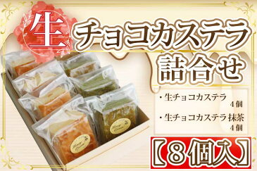 【ふるさと納税】生チョコカステラ詰合せ（8個入）【数量限定】プレーン・抹茶セット　訳あり コロナ支援（FKK19-325）