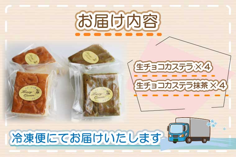 【ふるさと納税】生チョコカステラ詰合せ（8個入）【数量限定】プレーン・抹茶セット　訳あり コロナ支援（FKK19-325）